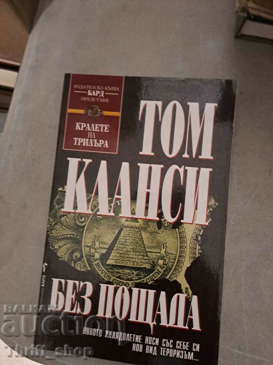 Без пощада Том Кланси