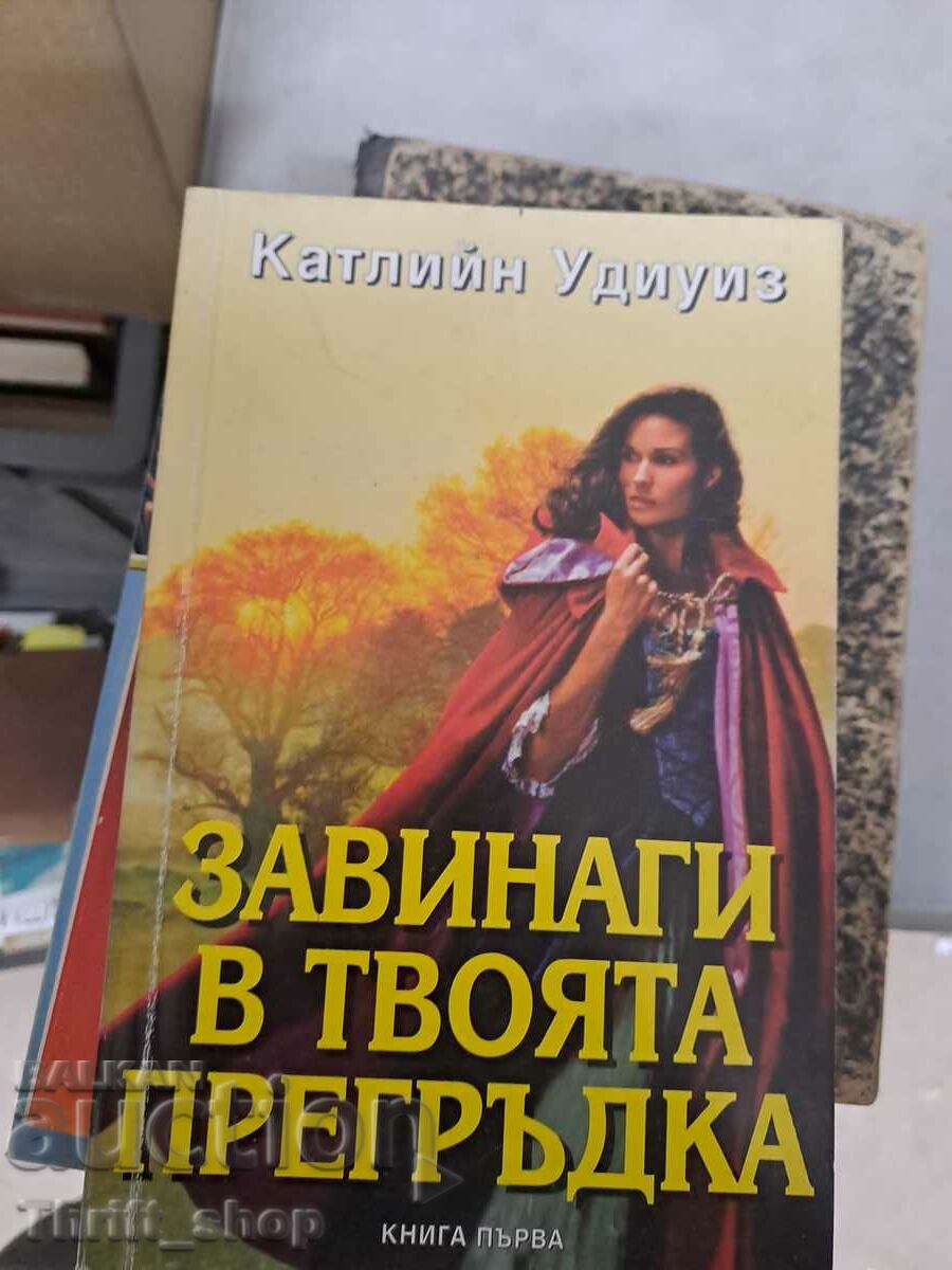 Завинаги в твоята прегръдка Катлийн Удиуиз книга първа