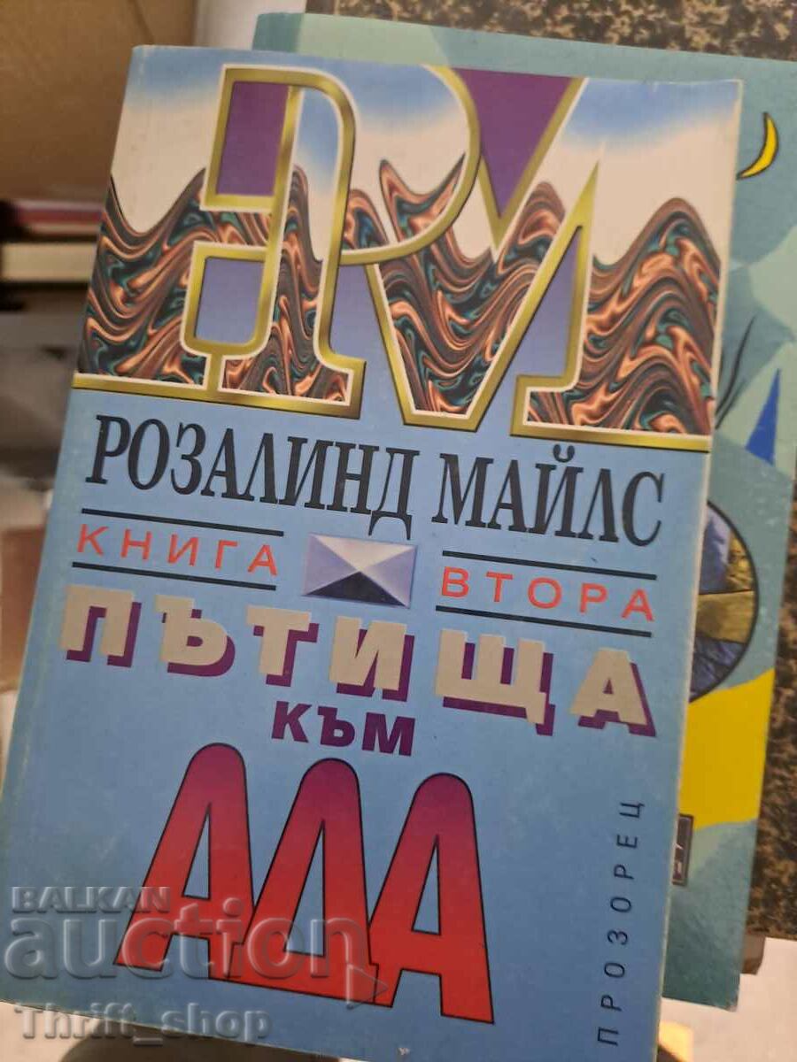 Пътища към ада. Книга 2 Розалинд Майлс