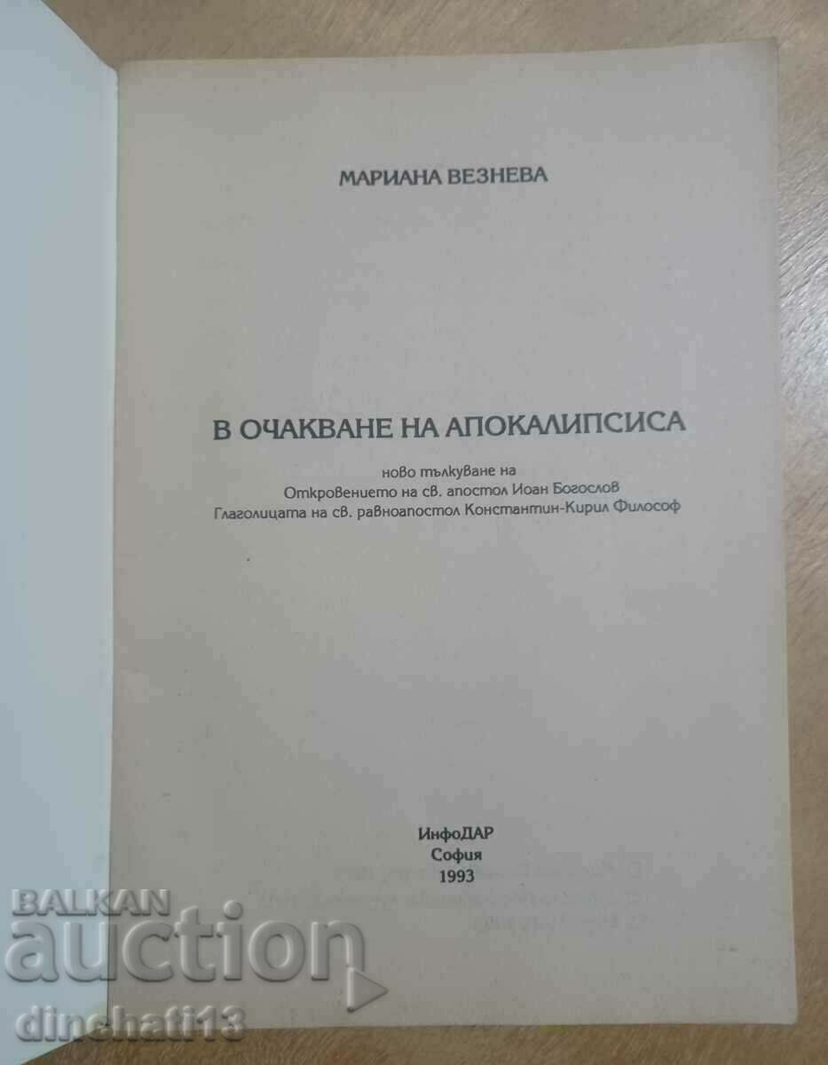 Περιμένοντας την Αποκάλυψη: Mariana Vezneva με τιμή 18.00 BGN | € 9.20 Περιμένοντας την Αποκάλυψη: Mariana Vezneva με τιμή 18.00 BGN | € 9.20