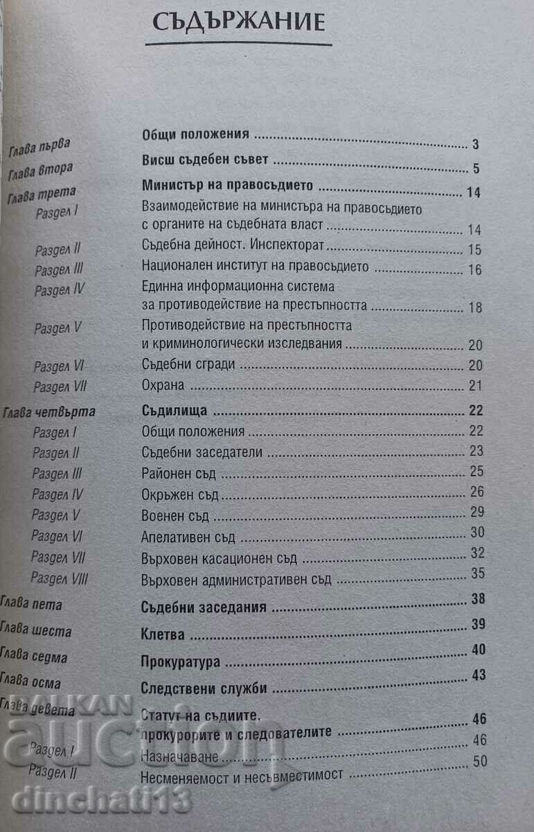 Law on the Judiciary with price 10.00 BGN | € 5.11 Law on the Judiciary with price 10.00 BGN | € 5.11