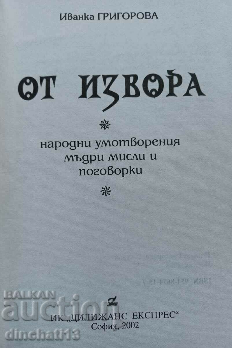 Από την πηγή: Ivanka Grigorova. Αυτόγραφο - Λαϊκές σκέψεις με τιμή 29.00 BGN | € 14.83