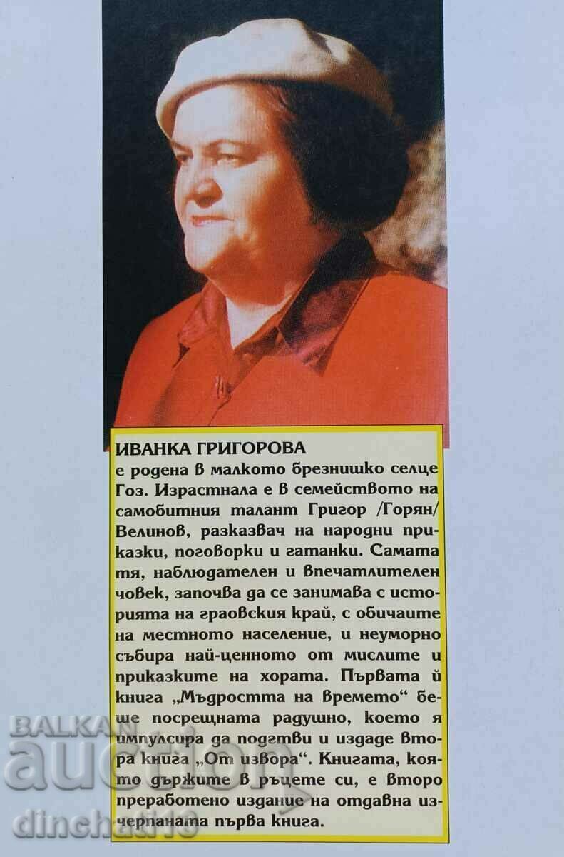 The wisdom of our time: Ivanka Grigorova. Autograph. Pillow case with price 29.00 BGN | € 14.83 The wisdom of our time: Ivanka Grigorova. Autograph. Pillow case with price 29.00 BGN | € 14.83