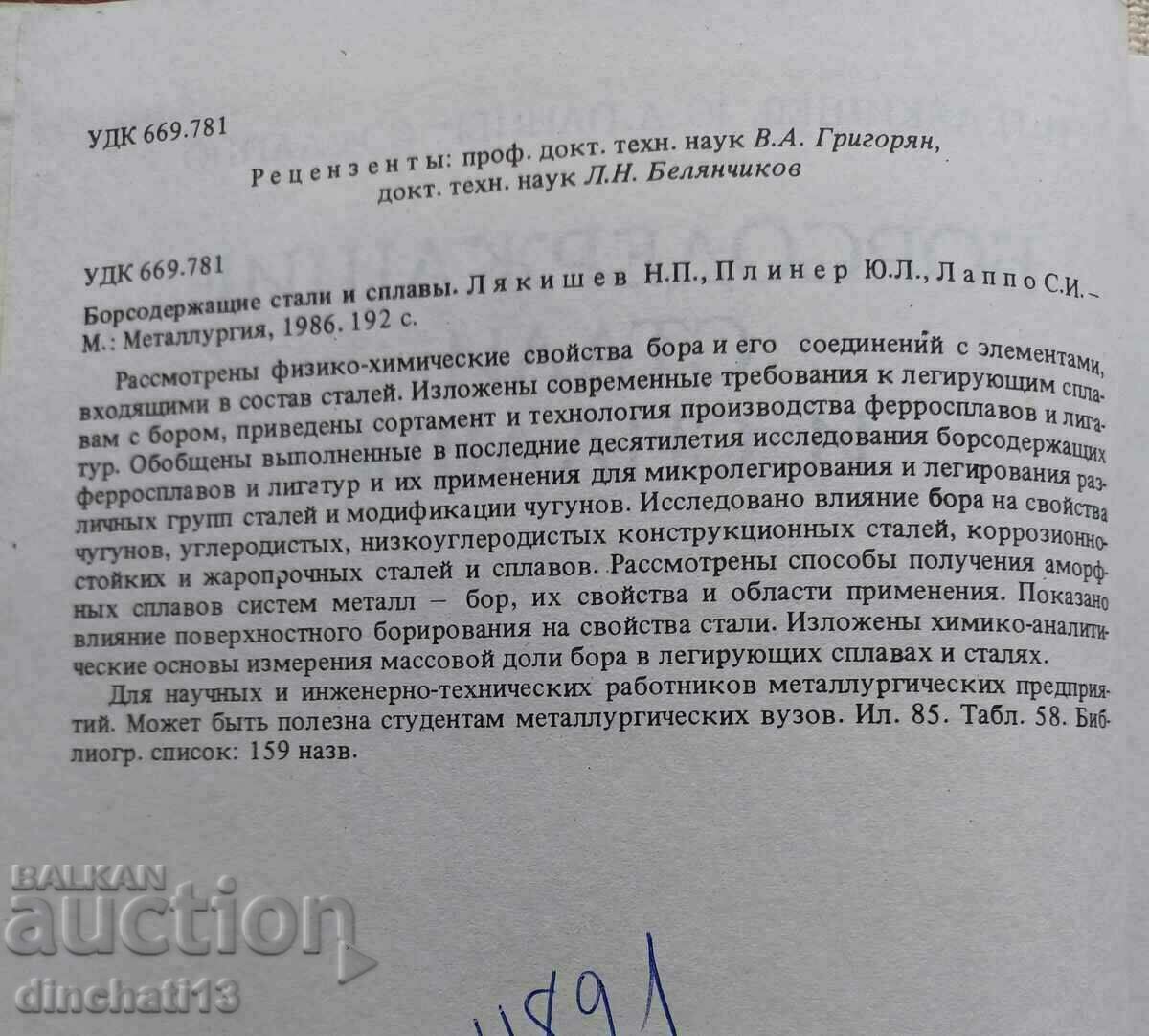 Εισηγμένοι χάλυβες και κράματα: H.P. Lyakishev, Yu.L. Πλάινερ με τιμή 180.00 BGN | € 92.03 Εισηγμένοι χάλυβες και κράματα: H.P. Lyakishev, Yu.L. Πλάινερ με τιμή 180.00 BGN | € 92.03