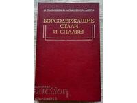 Oțeluri și aliaje listate: H.P. Lyakishev, Yu.L. Cleste