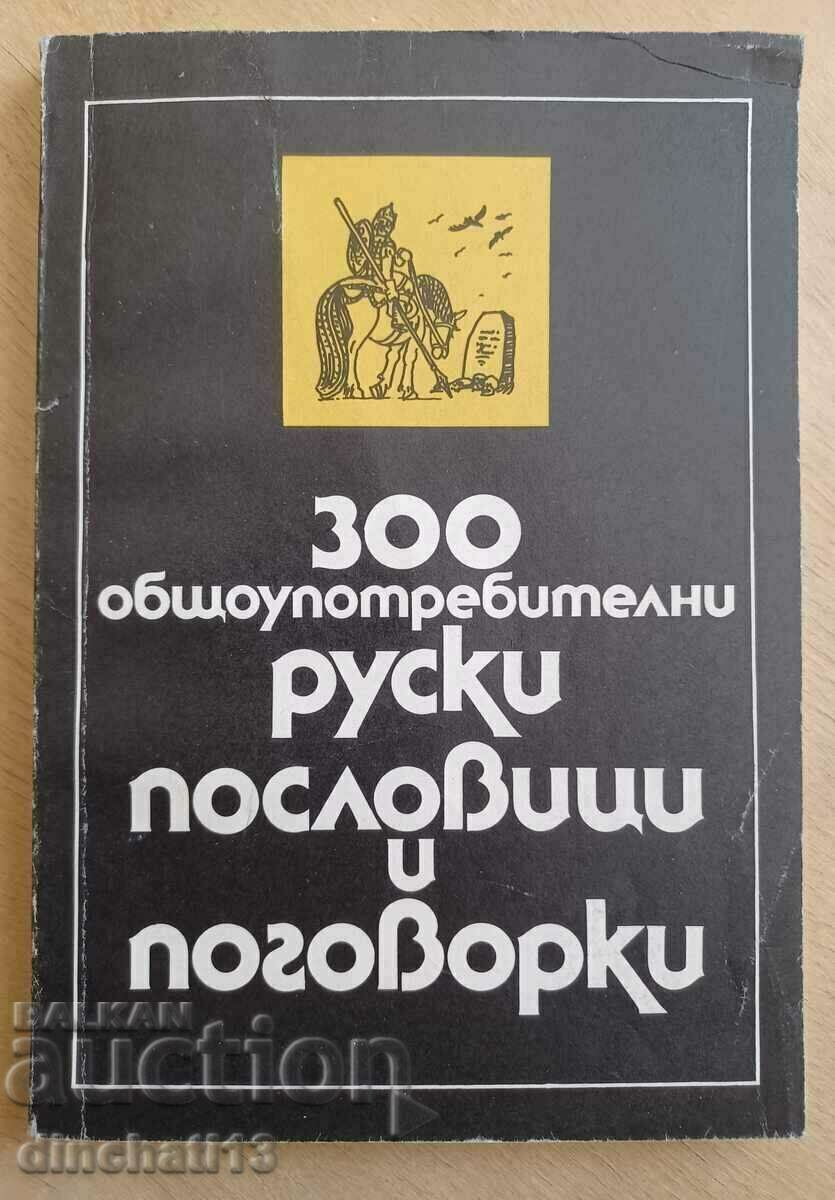 300 общоупотребителни руски пословици и поговорки