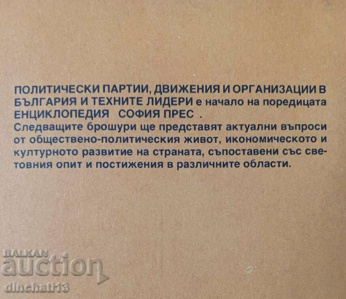 Πολιτικά κόμματα, κινήματα και οργανώσεις στη Βουλγαρία με τιμή 5.00 BGN | € 2.56 Πολιτικά κόμματα, κινήματα και οργανώσεις στη Βουλγαρία με τιμή 5.00 BGN | € 2.56