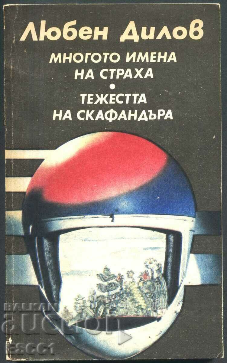 книга Многото имена на страха Тежестта на скафан Любен Дилов