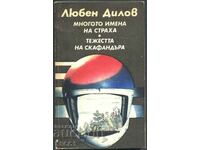 книга Многото имена на страха Тежестта на скафан Любен Дилов