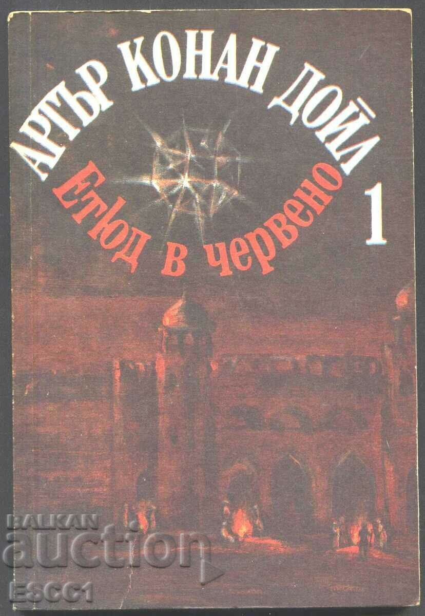 книга Етюд в червено Знакът на четеримата Артър Конанд Дойл