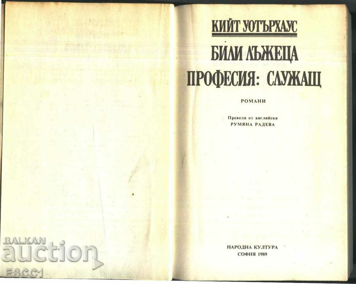 βιβλίο Billy the Liar Occupation: Clerk του Keith Waterhouse με τιμή 2.00 BGN | € 1.02 βιβλίο Billy the Liar Occupation: Clerk του Keith Waterhouse με τιμή 2.00 BGN | € 1.02