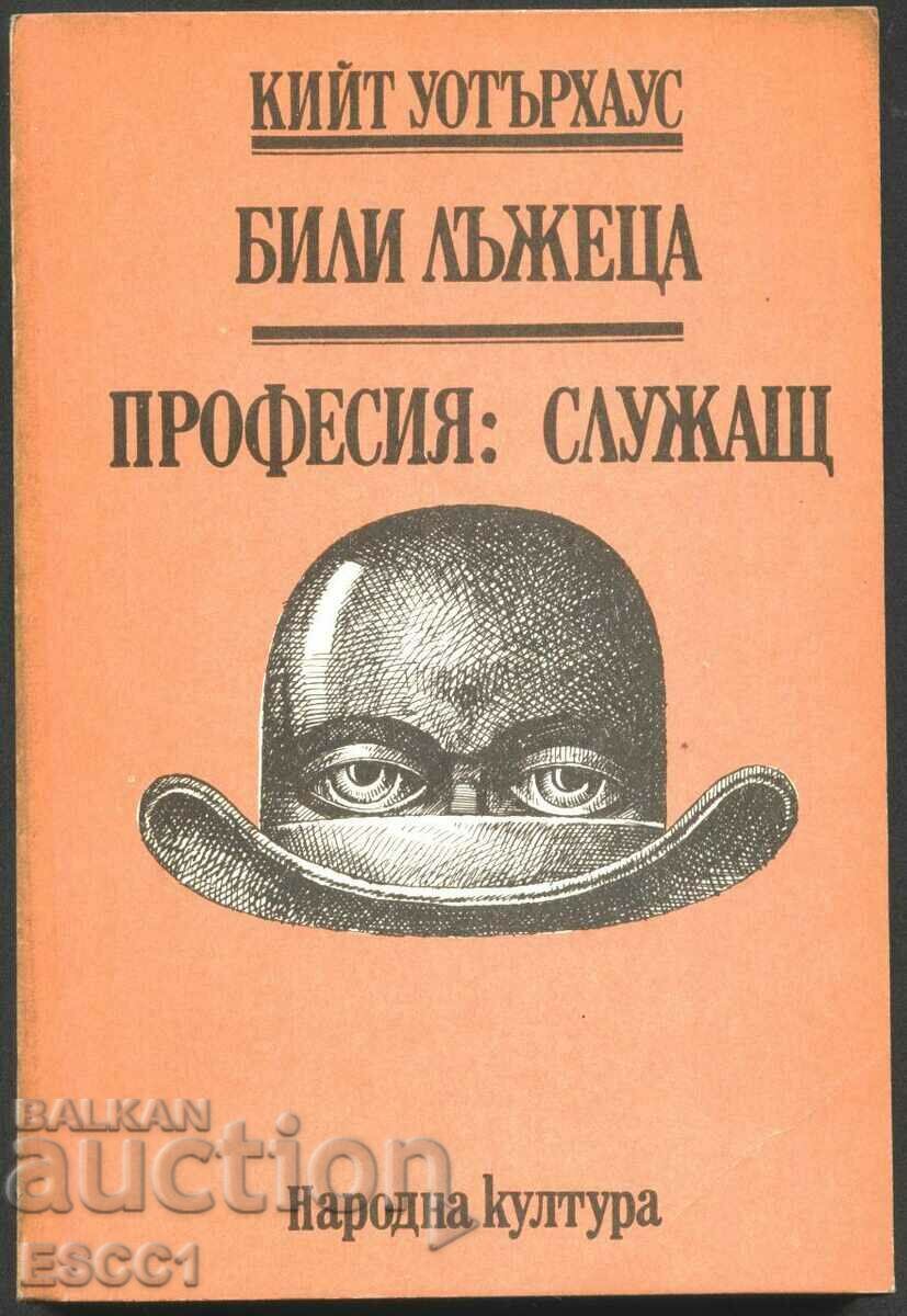 книга Били лъжеца Професия: Служащ от Кийт Уотърхаус