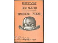 книга Били лъжеца Професия: Служащ от Кийт Уотърхаус