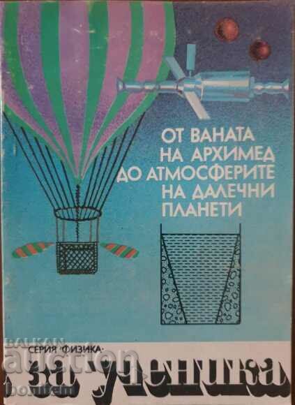 От ваната на Архимед до атмосферите на далечни планети