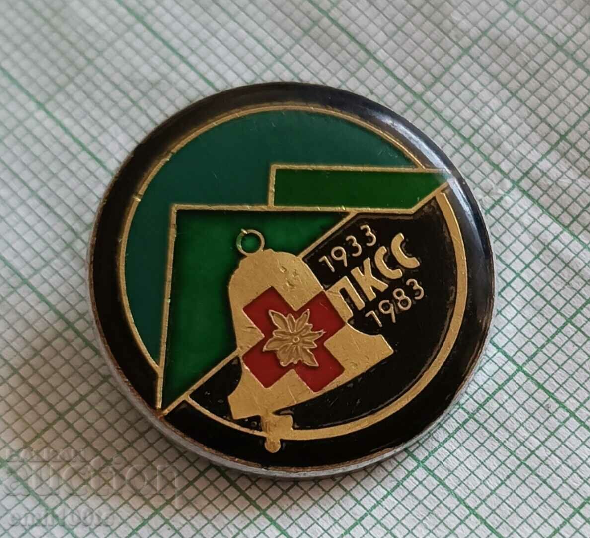 Σήμα - 50 χρόνια PKS Mountain Control and Rescue Service με τιμή 10.00 BGN | € 5.11 Σήμα - 50 χρόνια PKS Mountain Control and Rescue Service με τιμή 10.00 BGN | € 5.11