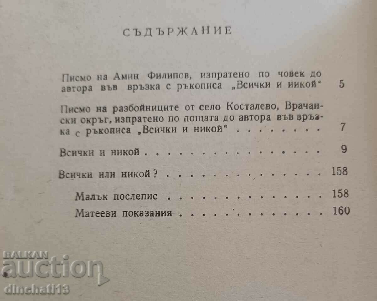 Everyone and no one: Yordan Radichkov with price 4.00 BGN | € 2.05 Everyone and no one: Yordan Radichkov with price 4.00 BGN | € 2.05