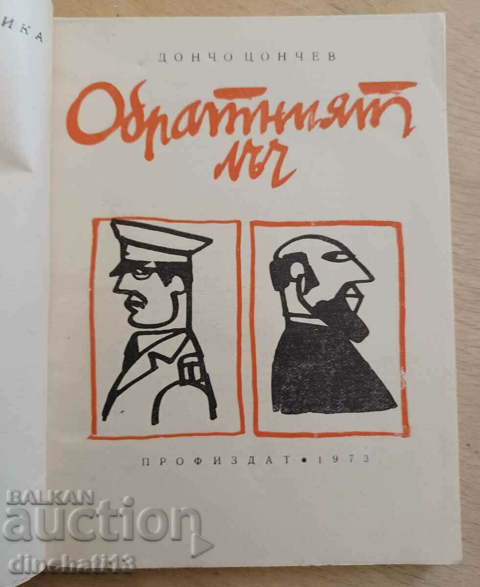 The reverse beam: Doncho Tsonchev with price 4.00 BGN | € 2.05 The reverse beam: Doncho Tsonchev with price 4.00 BGN | € 2.05