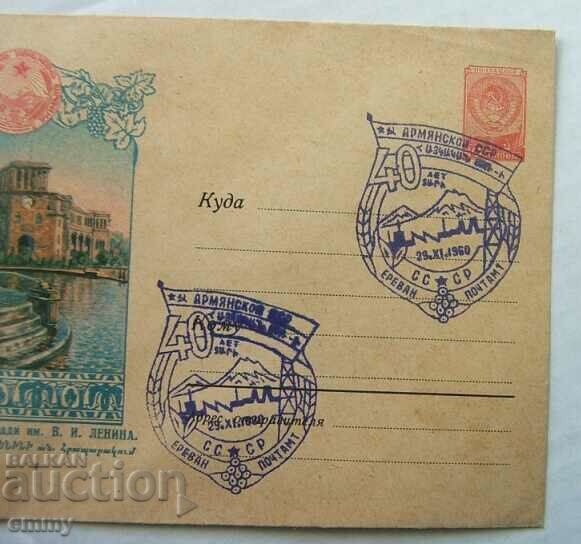 IPTZ envelope - 40 years of the Armenian SSR, Armenia 1960, Yerevan with price 1.50 BGN | € 0.77