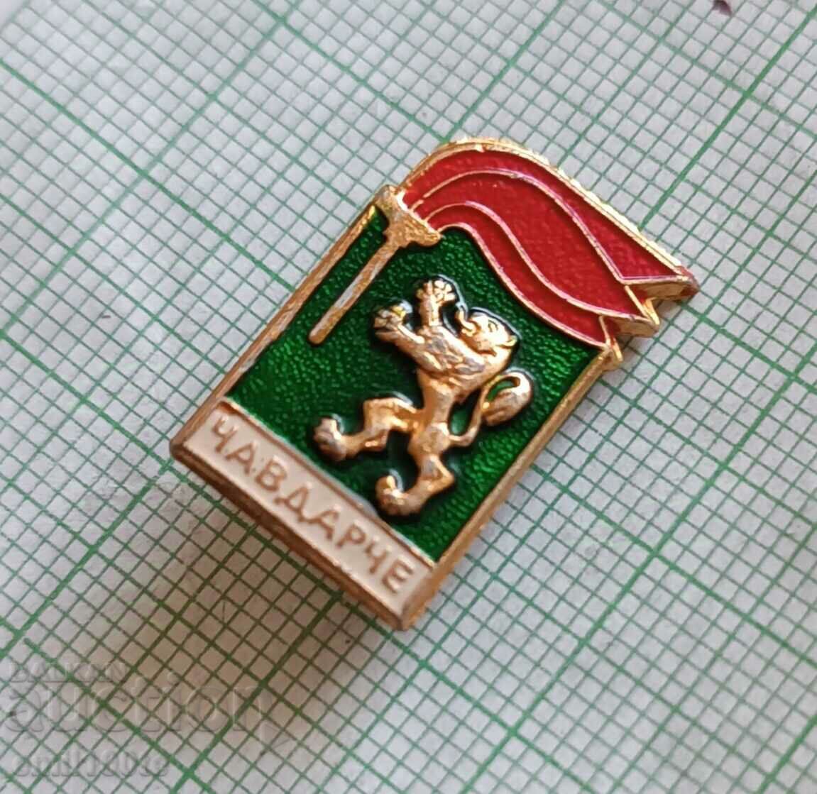 Значка- Чавдарче с цена 1.00 лв. | € 0.51 Значка- Чавдарче с цена 1.00 лв. | € 0.51