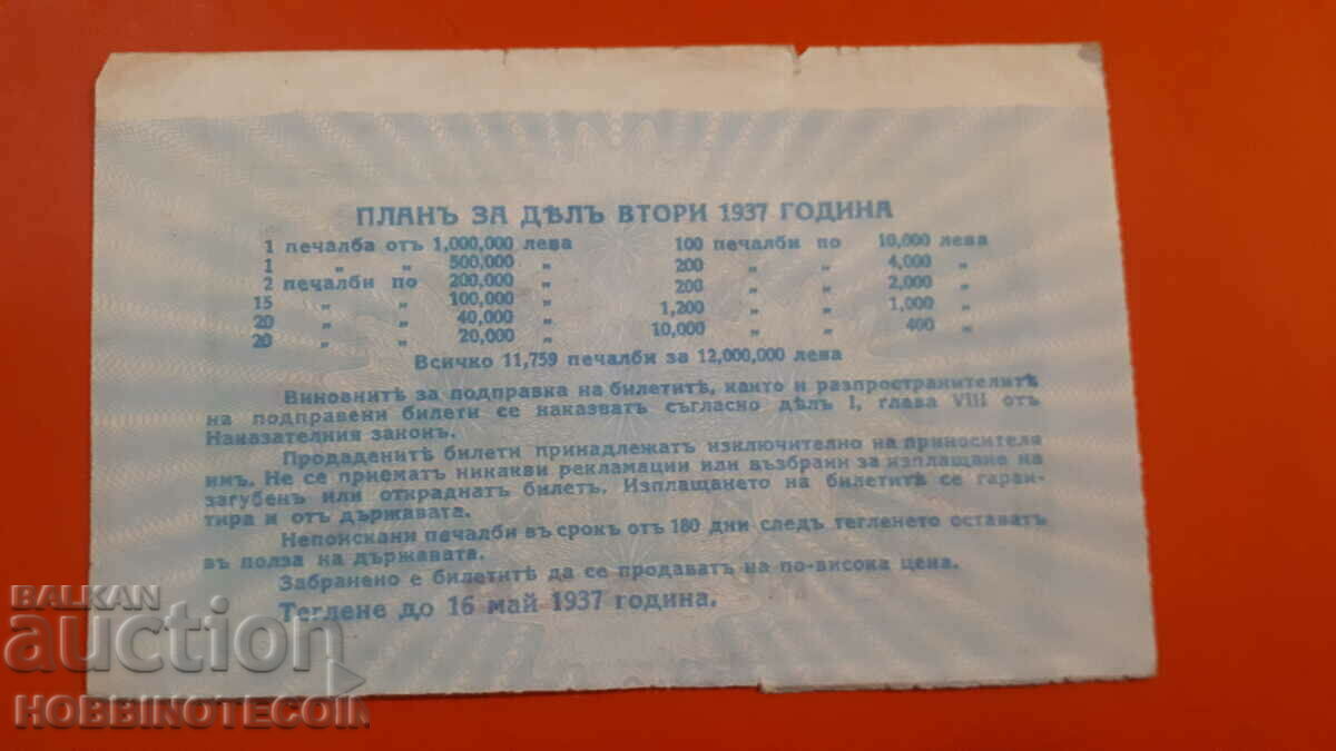 KINGDOM OF BULGARIA ROYAL LOTTERY TICKET 1937 PART II - D with price 19.99 BGN | € 10.22