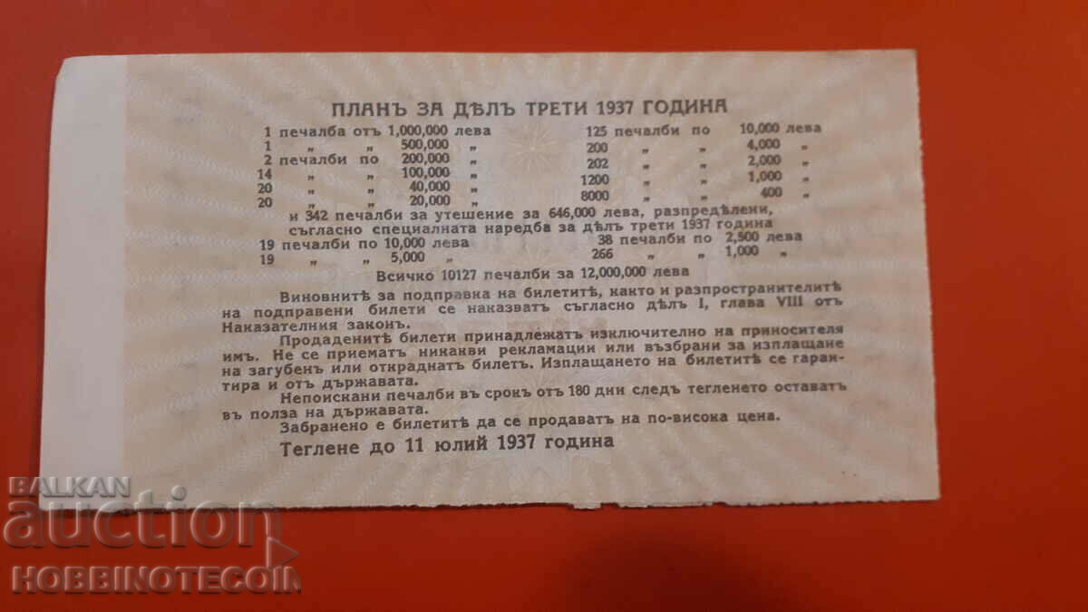 KINGDOM OF BULGARIA ROYAL LOTTERY TICKET 1937 PART III - D with price 19.99 BGN | € 10.22
