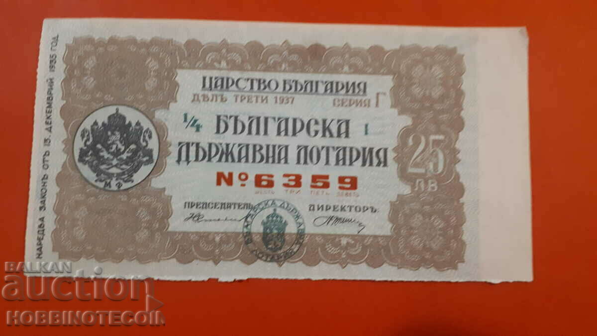 ЦАРСТВО БЪЛГАРИЯ ЦАРСКИ ЛОТАРИЕН БИЛЕТ 1937 ДЯЛ III - Г