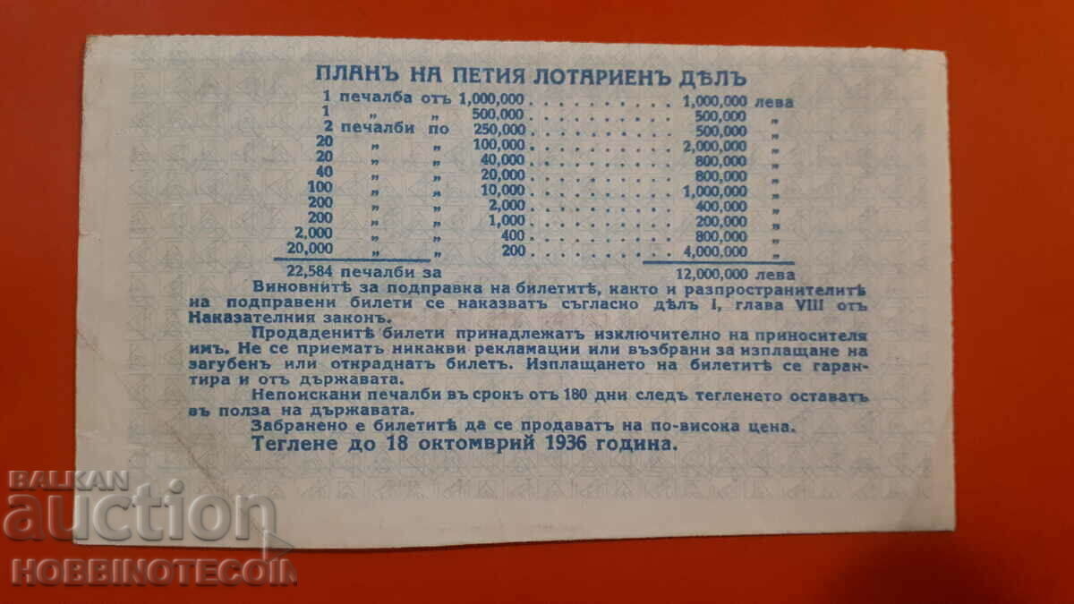 KINGDOM OF BULGARIA ROYAL LOTTERY TICKET 1936 SECTION V - E with price 19.99 BGN | € 10.22 KINGDOM OF BULGARIA ROYAL LOTTERY TICKET 1936 SECTION V - E with price 19.99 BGN | € 10.22