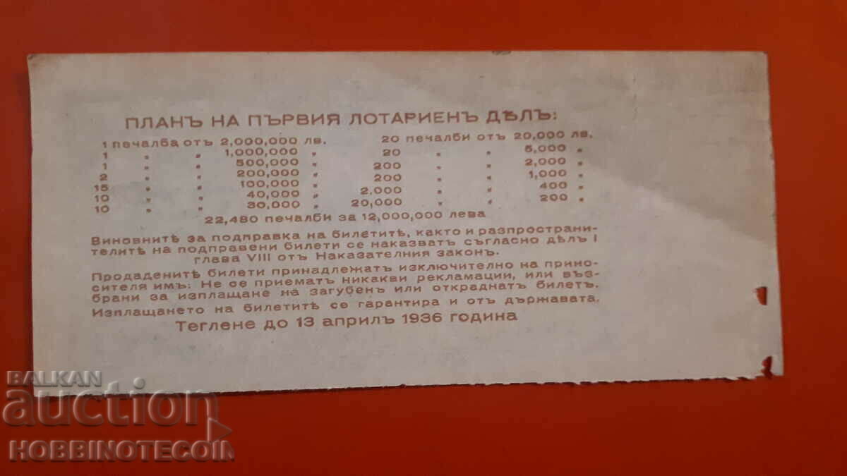 KINGDOM OF BULGARIA ROYAL LOTTERY TICKET 1936 PART I - A with price 19.99 BGN | € 10.22 KINGDOM OF BULGARIA ROYAL LOTTERY TICKET 1936 PART I - A with price 19.99 BGN | € 10.22