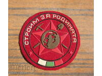 стара Българска нашивка емблема знак строим за родината