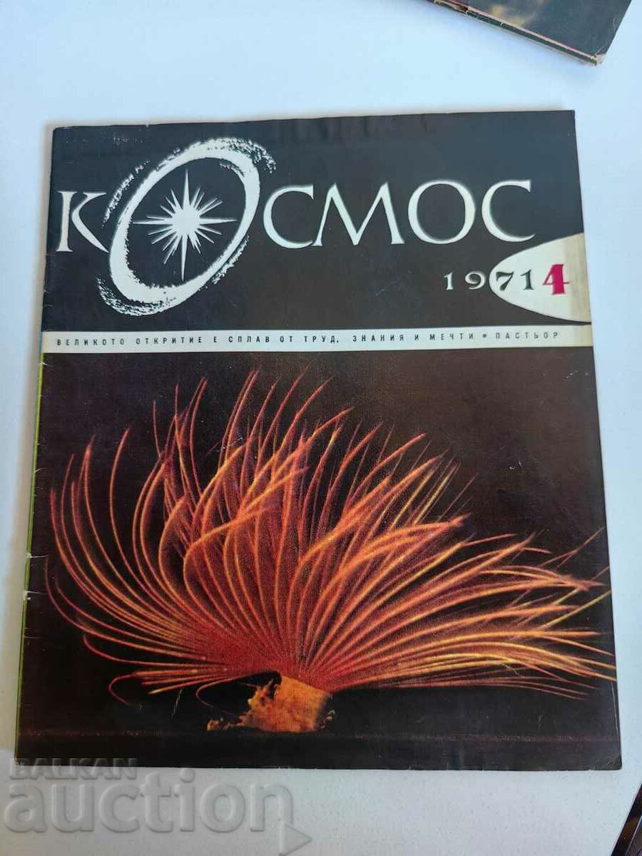 полевче 1971 СОЦ СПИСАНИЕ КОСМОС