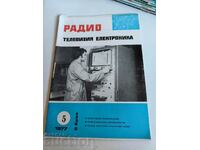 πεδίο 1977 ΠΕΡΙΟΔΙΚΟ ΗΛΕΚΤΡΟΝΙΚΗΣ ΡΑΔΙΟΤΗΛΕΟΡΑΣΗΣ