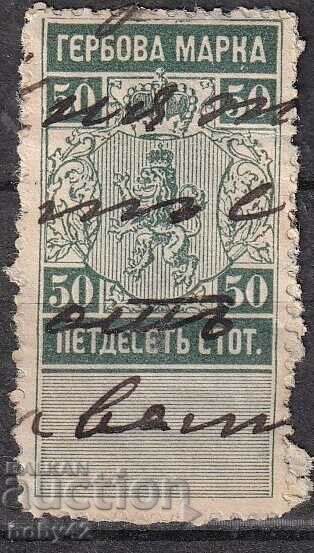 Гербови марки 1883 г. 50 ст. .