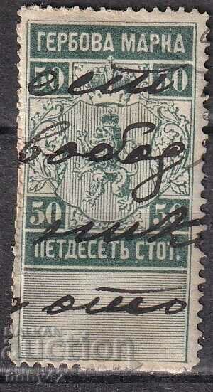 Гербови марки 1883 г. 50 ст. .