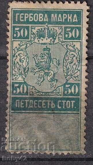 Гербови марки 1883 г. 50 ст. .