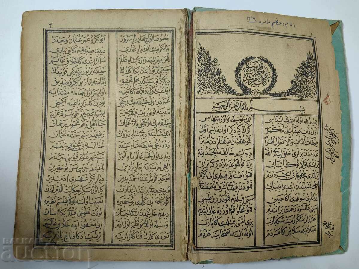 OT1STBZC KORAN ; ΟΘΩΜΑΝΙΚΗ ΑΥΤΟΚΡΑΤΟΡΙΑ ΒΙΒΛΙΟ ΤΟΥΡΚΙΑ ΟΘΩΜΑΝΙΚΑ