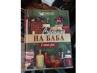 "Съветите на баба в наши дни"