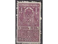 Гербови марки 1918 1 лв. . чиста