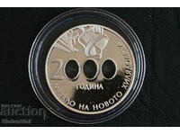 Юбилейна Сребърна Монета 10 лева 2000 Начало Хилядолетие