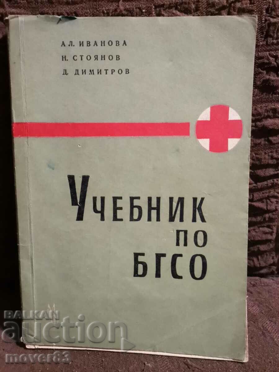 Σχολικό βιβλίο του BGSO. έτος 1961