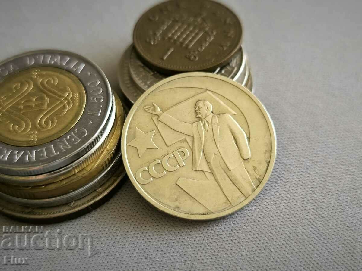 Coin - USSR - 50 kopecks (jubilee) | 1967 with price 6.00 BGN | € 3.07