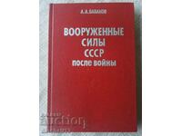 Armed forces of the USSR after the war: A. A. Babakov