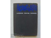 Асансьори - Атанас Хубенов, Тошо Вълчев, Тодор Батанов 1969