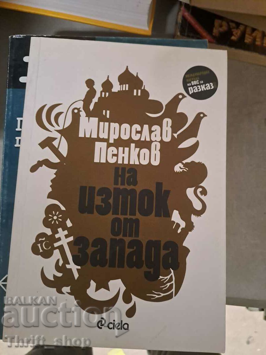 На изток от Запада Мирослав Пенков