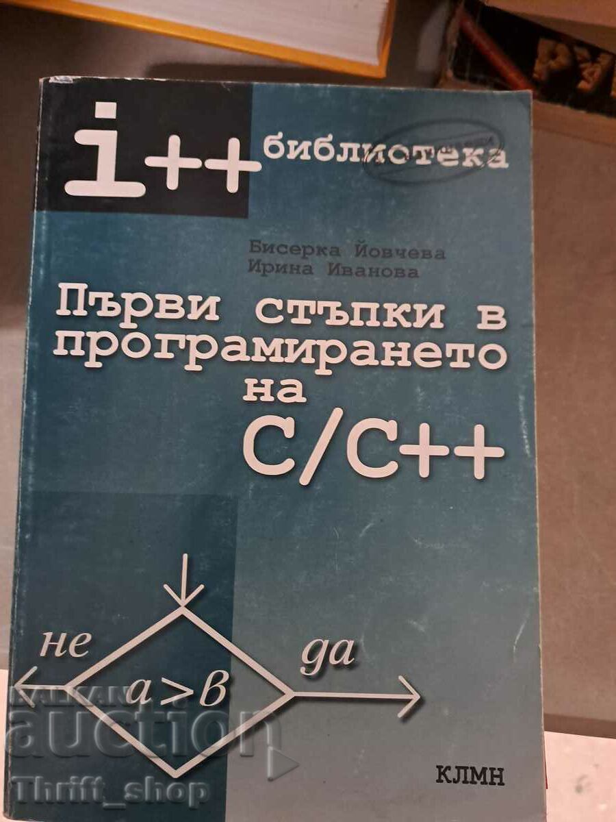 Първи стъпки в програмирането на С/С++