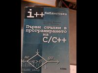 Τα πρώτα βήματα στον προγραμματισμό C/C++