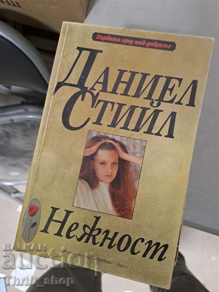 Нежност Даниел Стийл