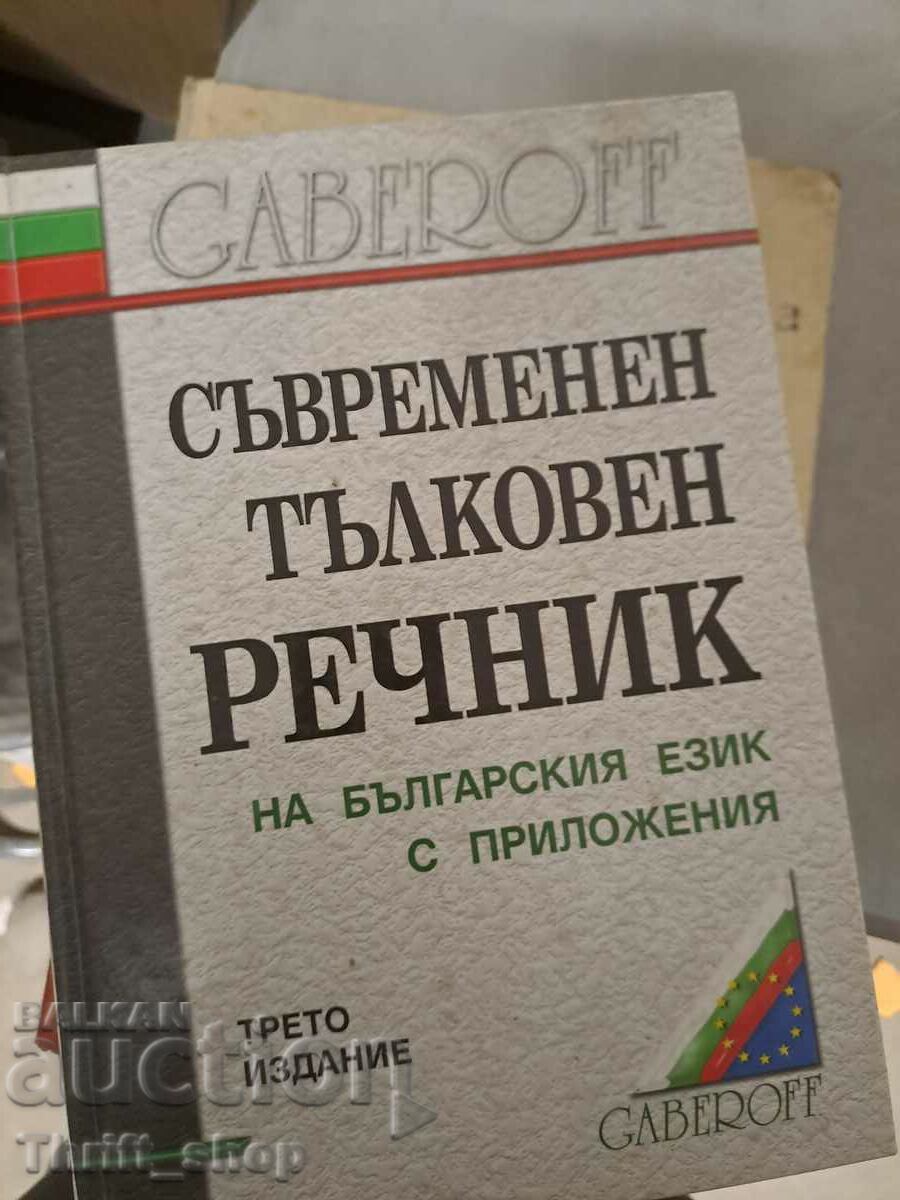 Σύγχρονο ερμηνευτικό λεξικό της βουλγαρικής γλώσσας