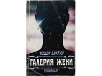 Γκαλερί Γυναικών, Theodor Dreiser (16.6)