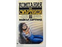 Компания на смъртници, Майкъл Хартланд(16.6)