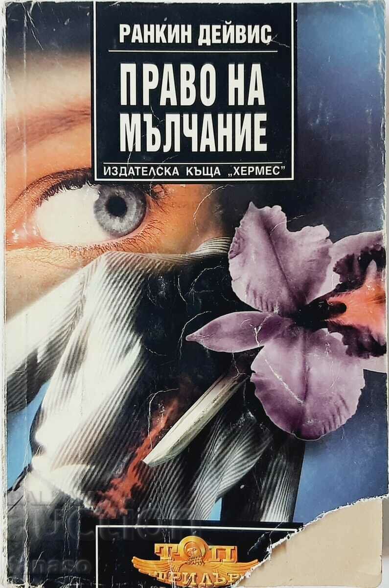 Право на мълчание, Ранкин Дейвис(16.6)